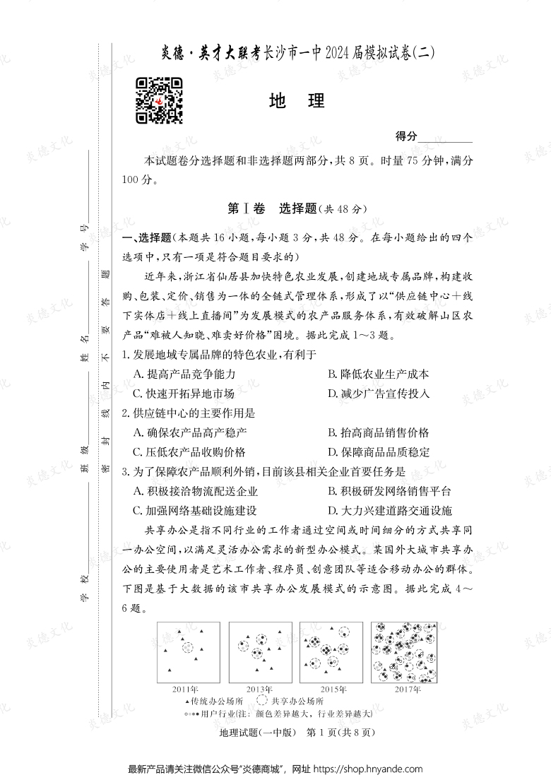【地理】炎德英才大联考2024届长沙市一中高三10次月考（模拟二）
