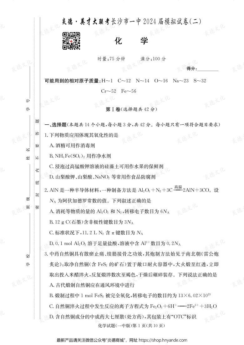 【化学】炎德英才大联考2024届长沙市一中高三10次月考（模拟二）