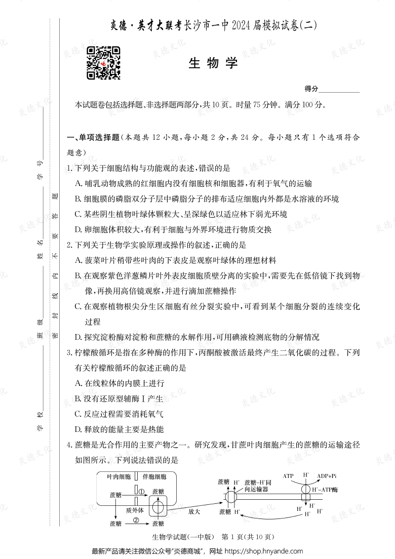 【生物】炎德英才大联考2024届长沙市一中高三10次月考（模拟二）