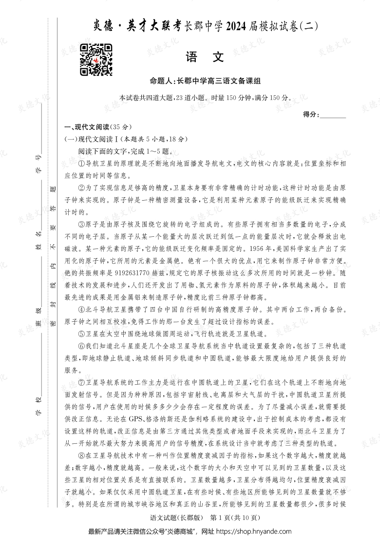 【语文】炎德英才大联考2024届长郡中学高三10次月考（模拟二）
