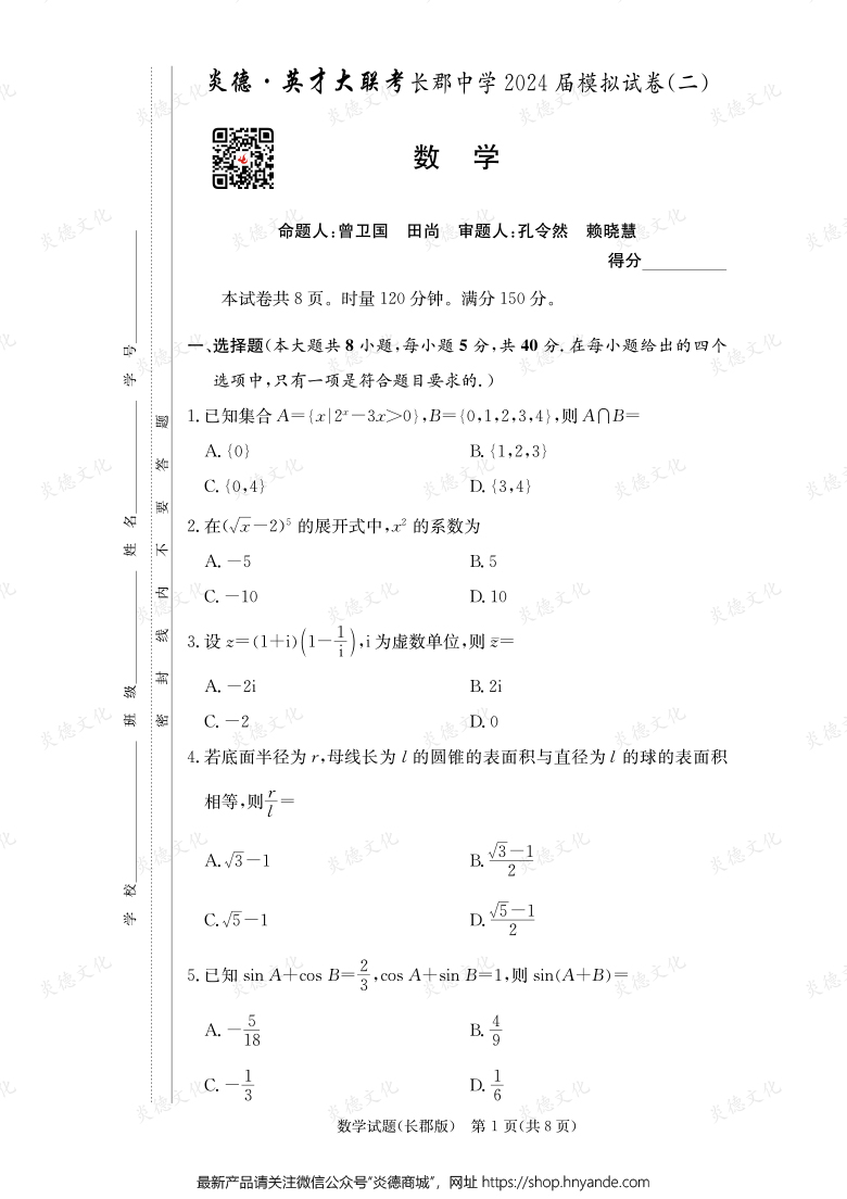 【数学】炎德英才大联考2024届长郡中学高三10次月考（模拟二）