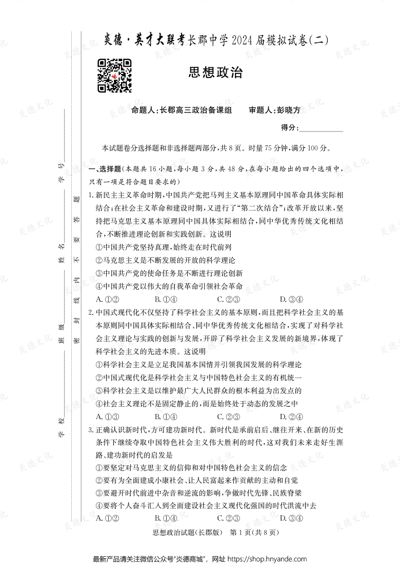 【政治】炎德英才大联考2024届长郡中学高三10次月考（模拟二）