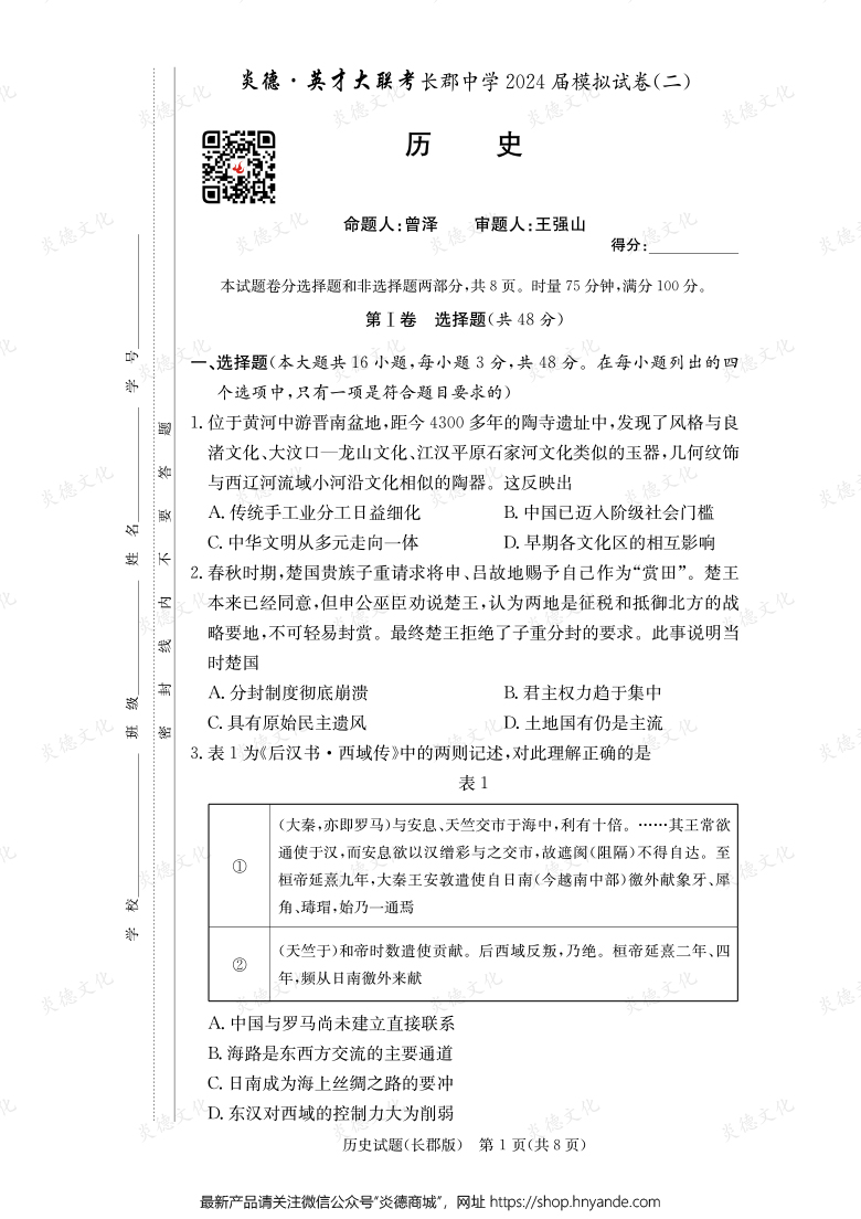 【历史】炎德英才大联考2024届长郡中学高三10次月考（模拟二）