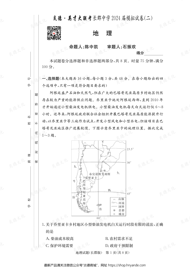 【地理】炎德英才大联考2024届长郡中学高三10次月考（模拟二）