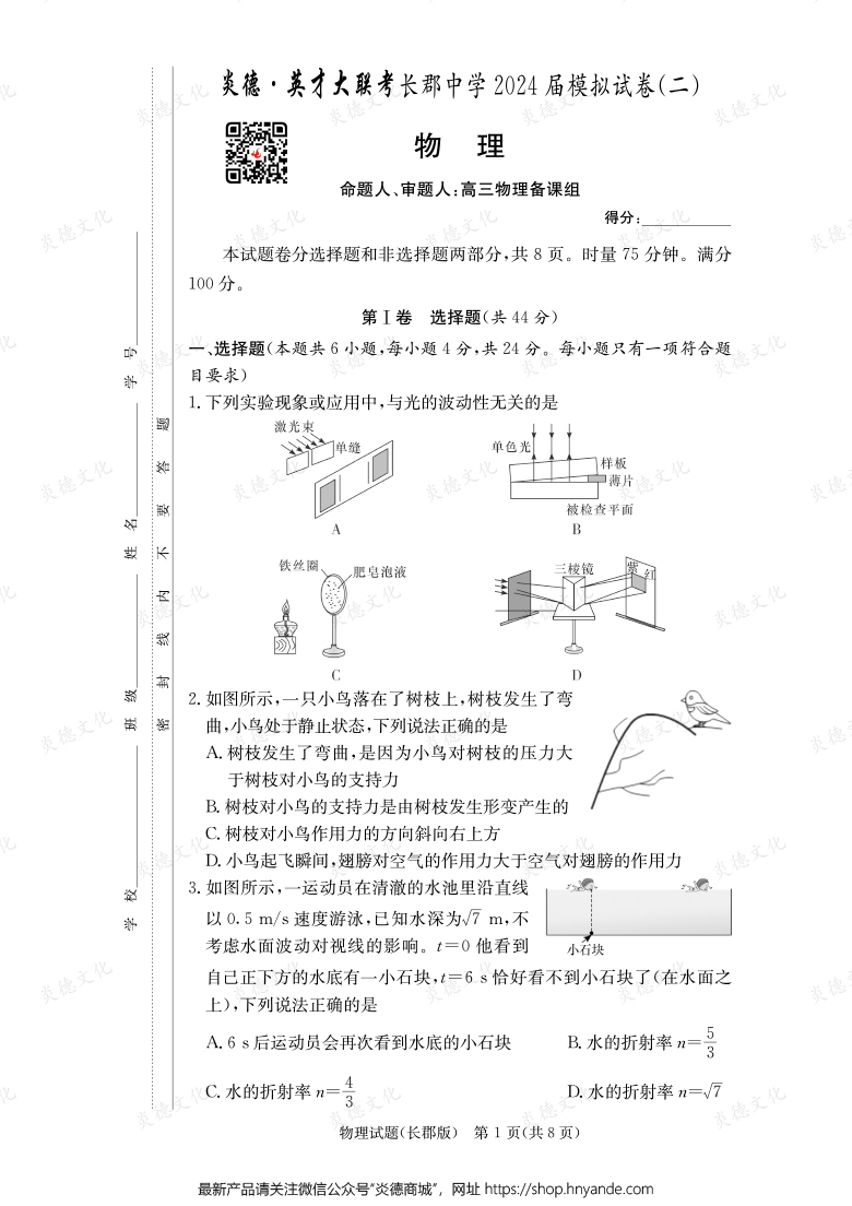 【物理】炎德英才大联考2024届长郡中学高三10次月考（模拟二）