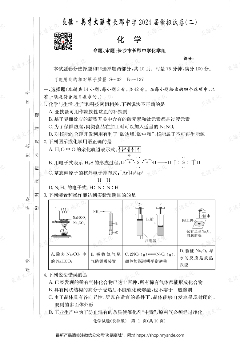 【化学】炎德英才大联考2024届长郡中学高三10次月考（模拟二）