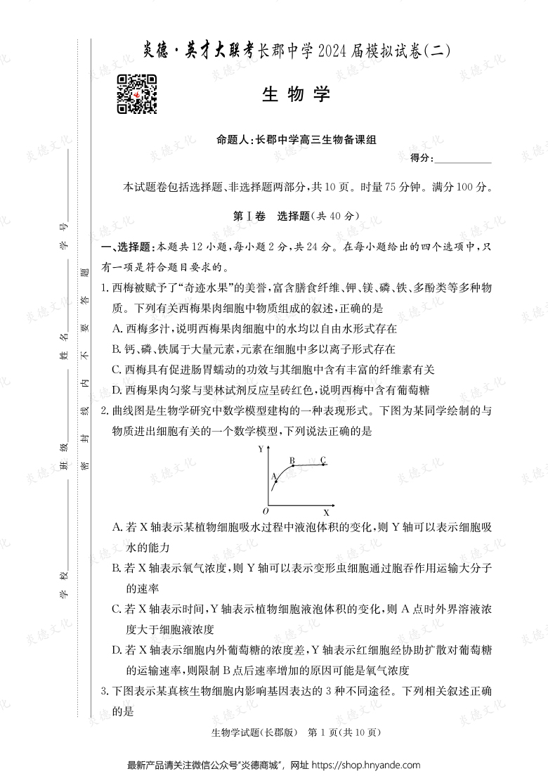 【生物】炎德英才大联考2024届长郡中学高三10次月考（模拟二）