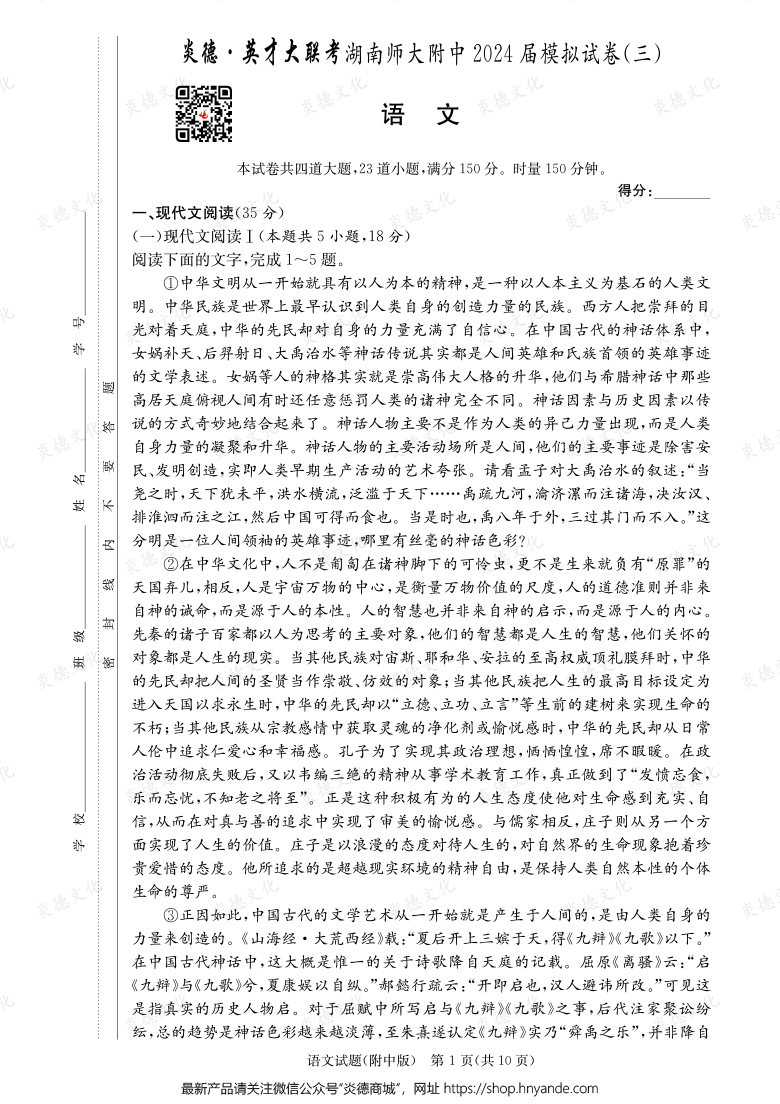 【语文】炎德英才大联考2024届湖南师大附中高三10次月考（模拟三）
