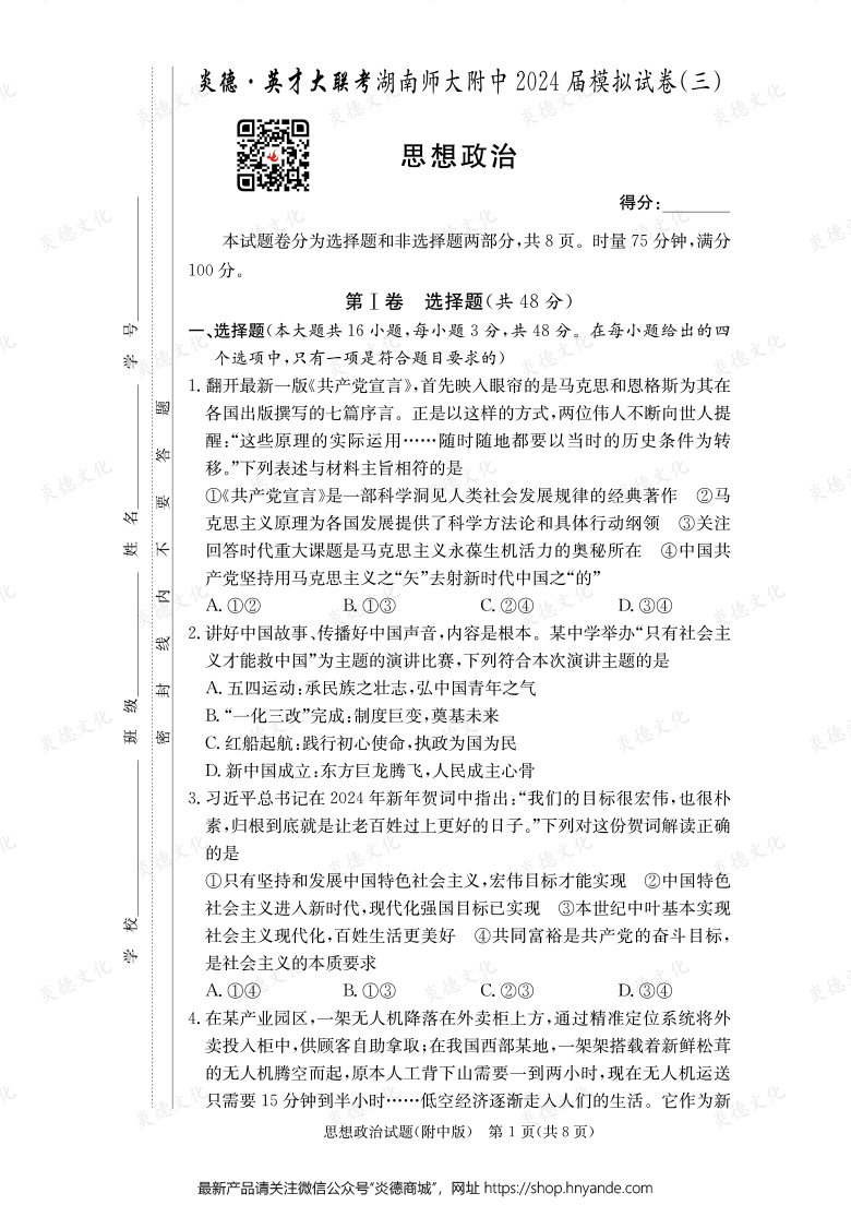 【政治】炎德英才大联考2024届湖南师大附中高三10次月考（模拟三）