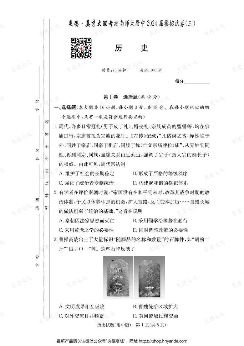 【历史】炎德英才大联考2024届湖南师大附中高三10次月考（模拟三）