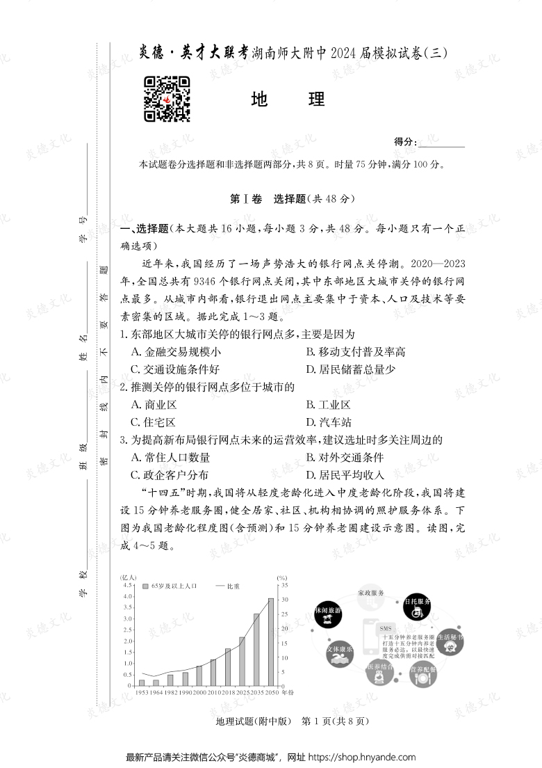 【地理】炎德英才大联考2024届湖南师大附中高三10次月考（模拟三）