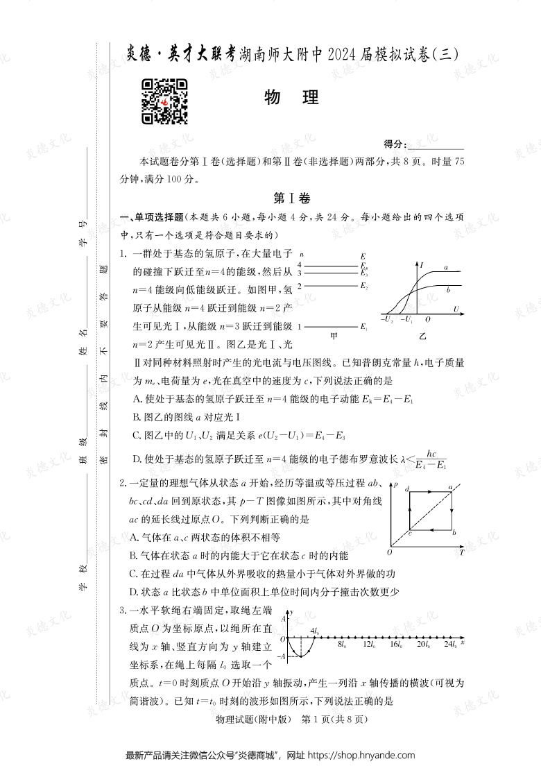 【物理】炎德英才大联考2024届湖南师大附中高三10次月考（模拟三）