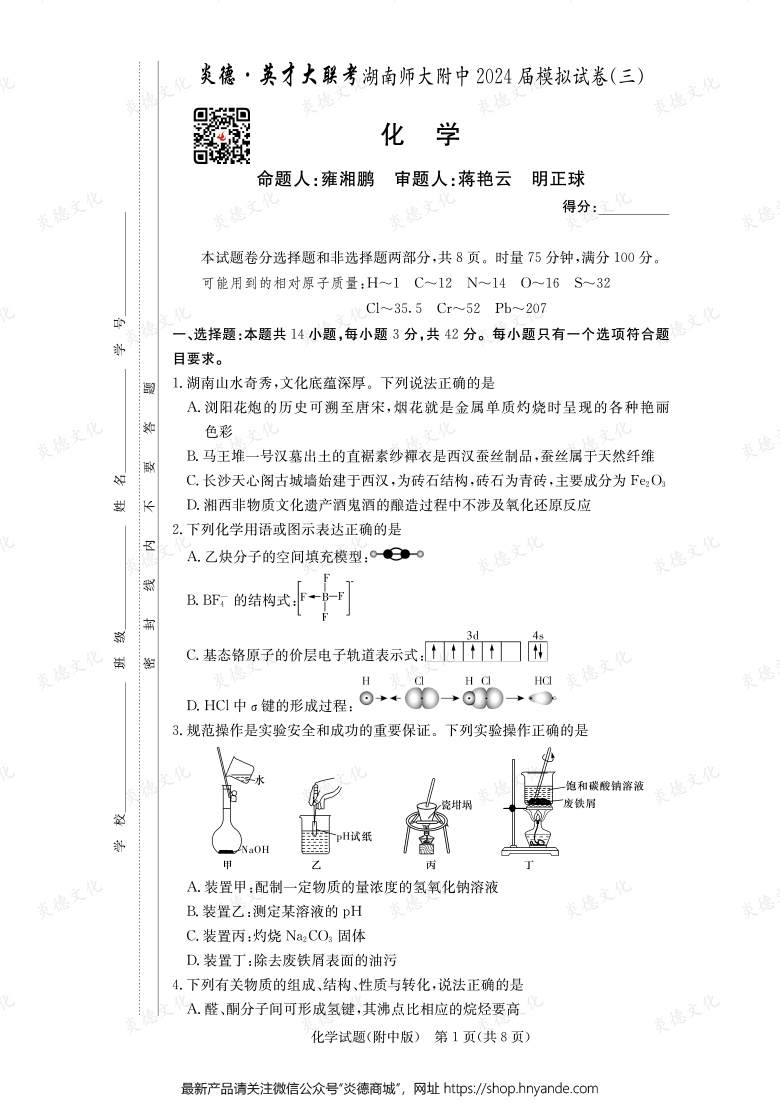 【化学】炎德英才大联考2024届湖南师大附中高三10次月考（模拟三）