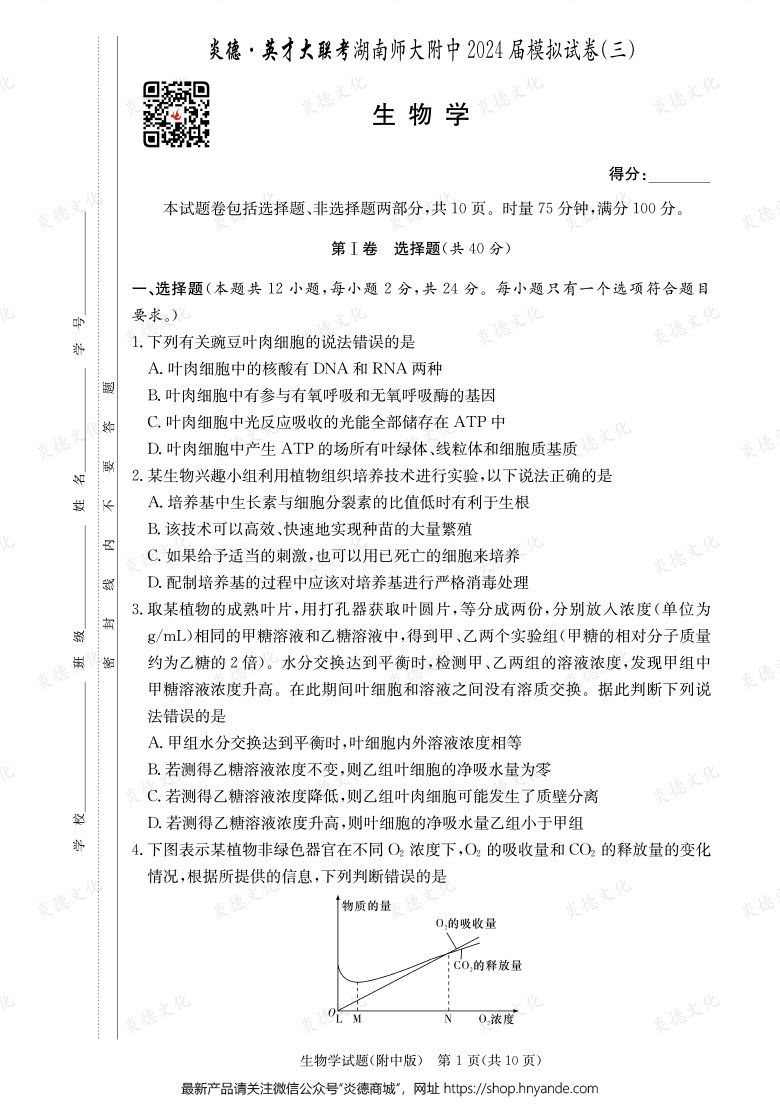 【生物】炎德英才大联考2024届湖南师大附中高三10次月考（模拟三）