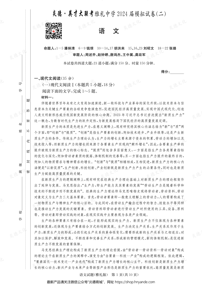 【语文】炎德英才大联考2024届雅礼中学高三10次月考（模拟二）