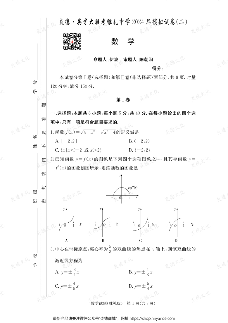 【数学】炎德英才大联考2024届雅礼中学高三10次月考（模拟二）