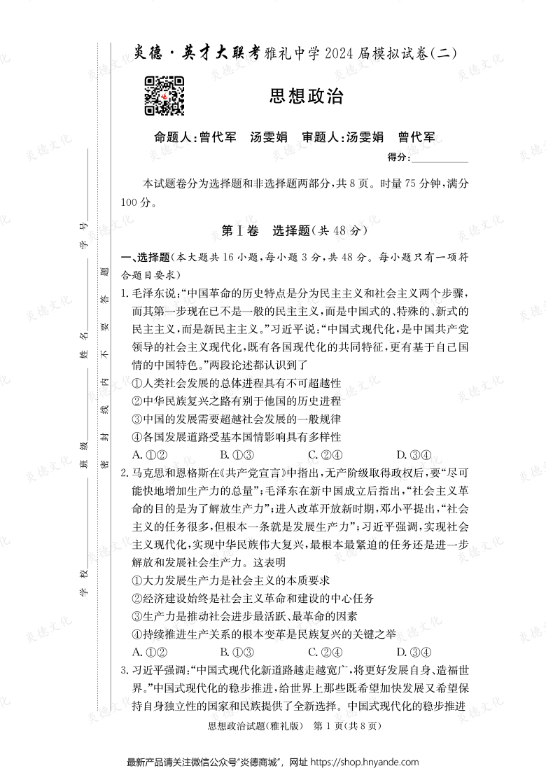 【政治】炎德英才大联考2024届雅礼中学高三10次月考（模拟二）