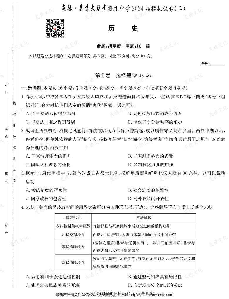 【历史】炎德英才大联考2024届雅礼中学高三10次月考（模拟二）