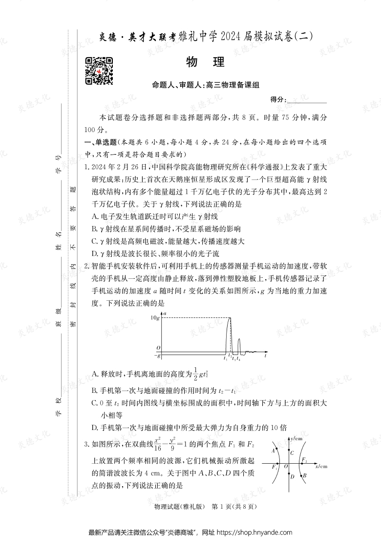 【物理】炎德英才大联考2024届雅礼中学高三10次月考（模拟二）