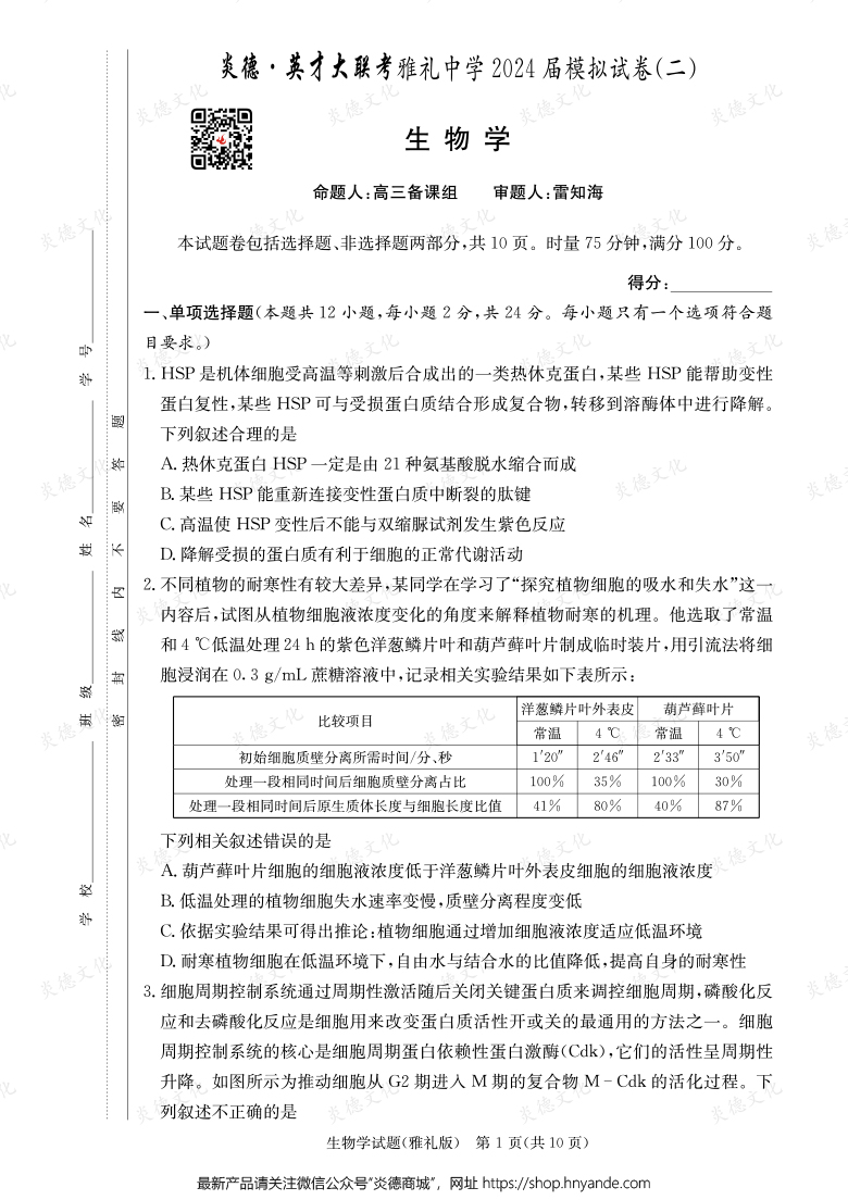 【生物】炎德英才大联考2024届雅礼中学高三10次月考（模拟二）
