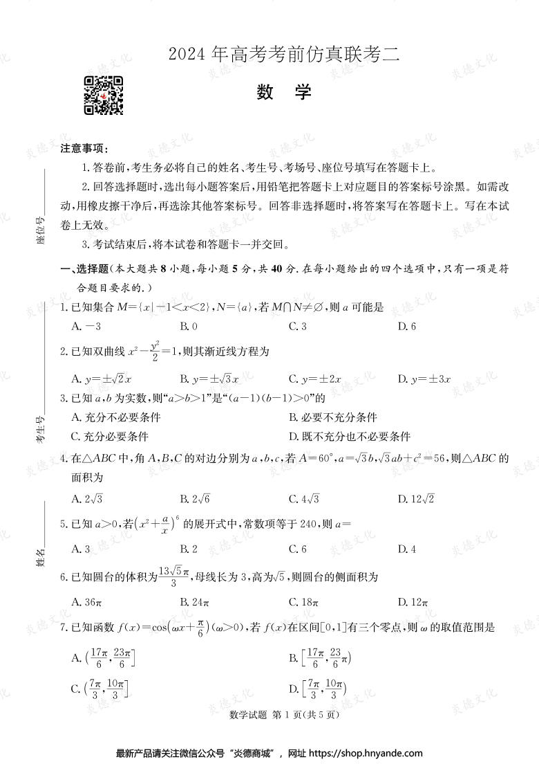 【数学】2024年高考考前仿真联考二（考前演练五）