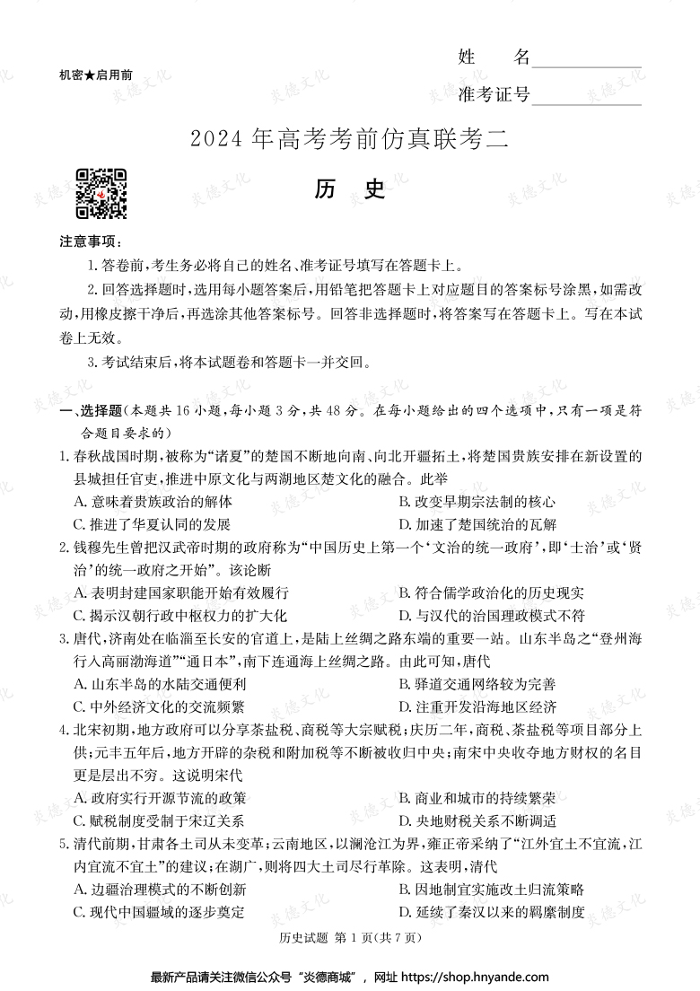【历史】2024年高考考前仿真联考二（考前演练五）