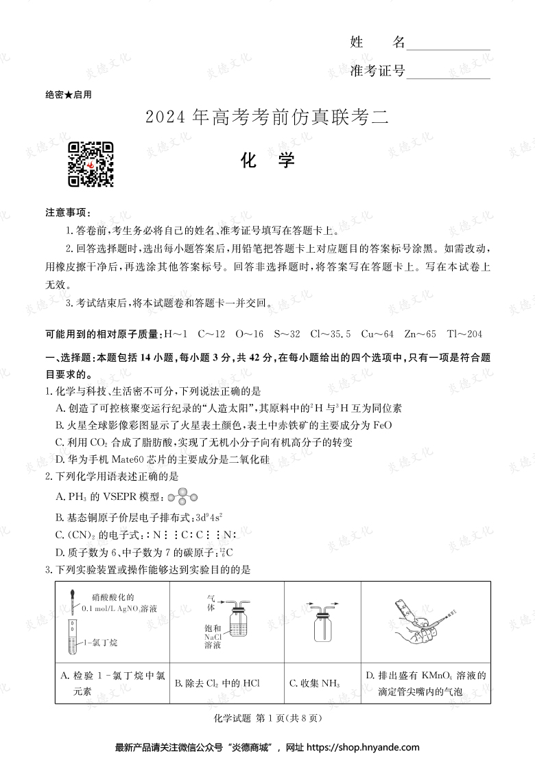 【化学】2024年高考考前仿真联考二（考前演练五）