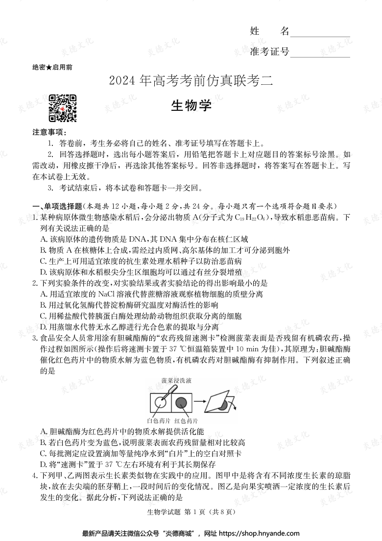 【生物】2024年高考考前仿真联考二（考前演练五）