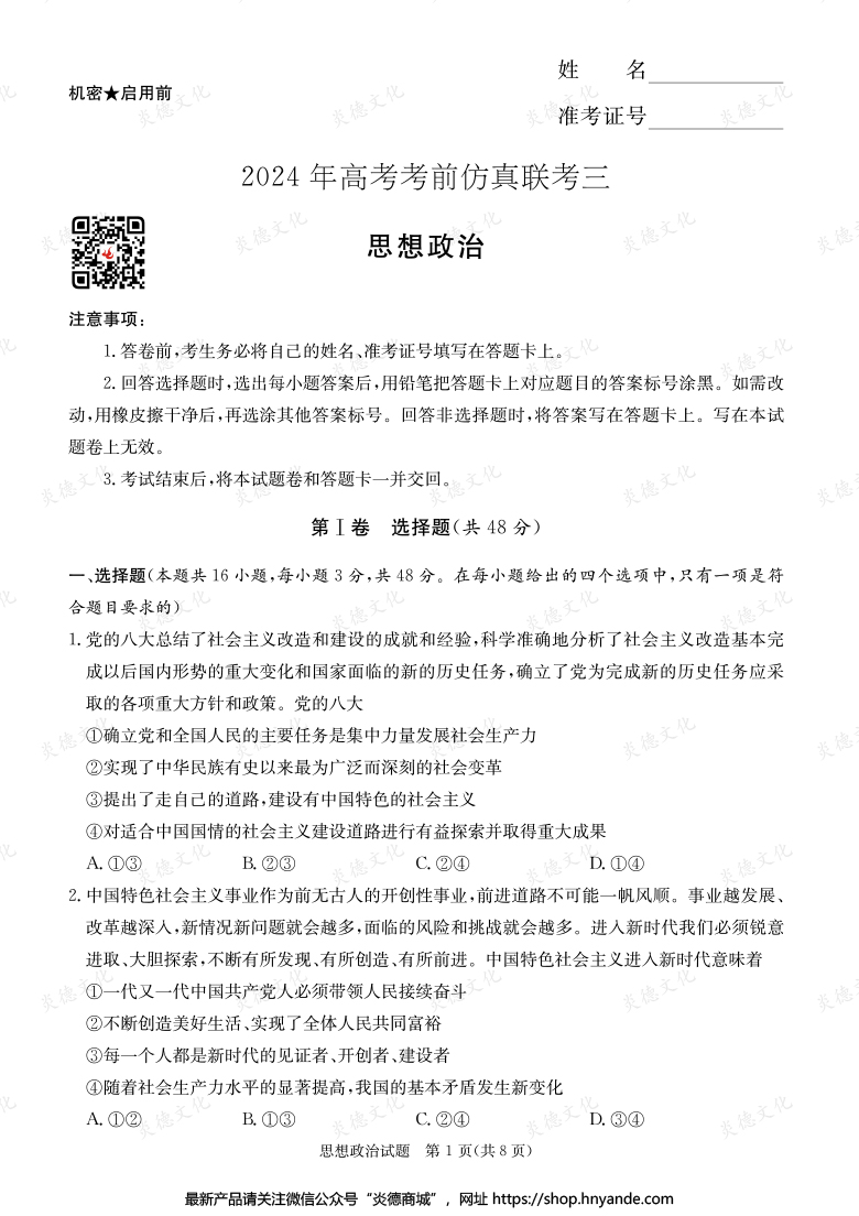 【政治】2024年高考考前仿真联考三（考前演练六）