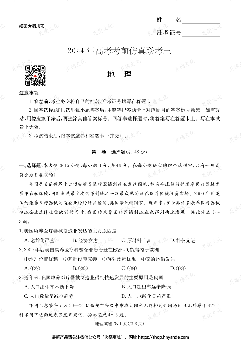 【地理】2024年高考考前仿真联考三（考前演练六）
