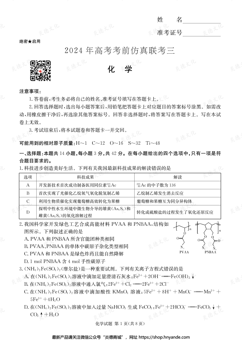 【化学】2024年高考考前仿真联考三（考前演练六）