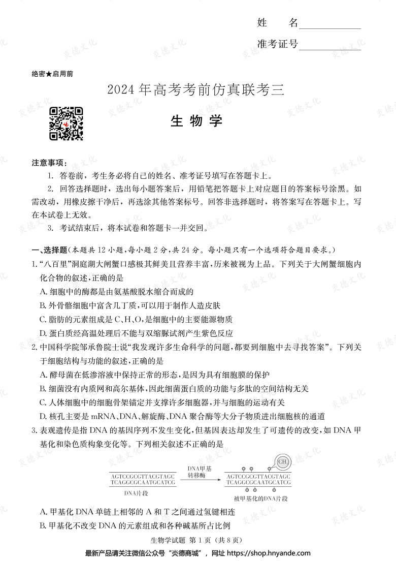 【生物】2024年高考考前仿真联考三（考前演练六）