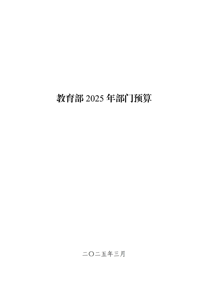教育部2025年部门预算