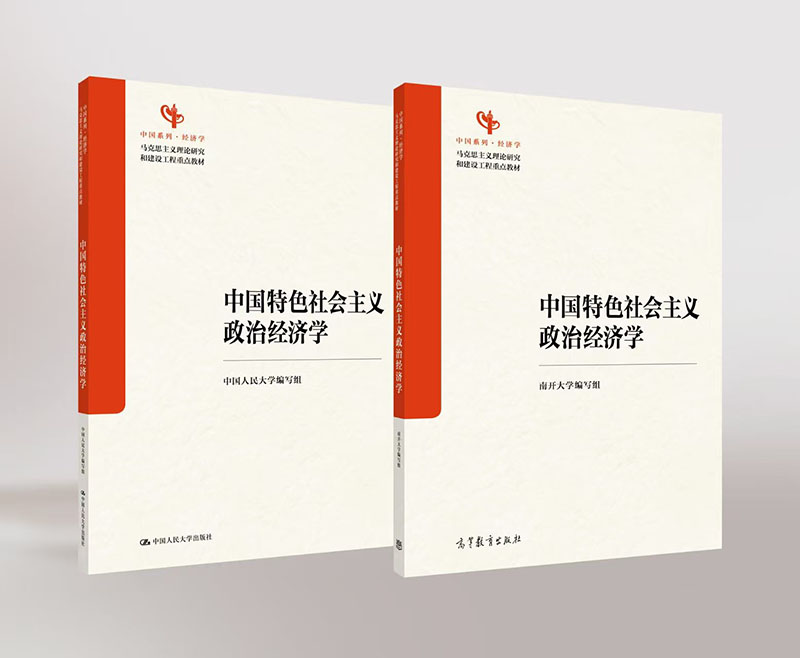 中国原创性教材建设推出首批成果《中国特色社会主义政治经济学》出版并在40余所高校试用