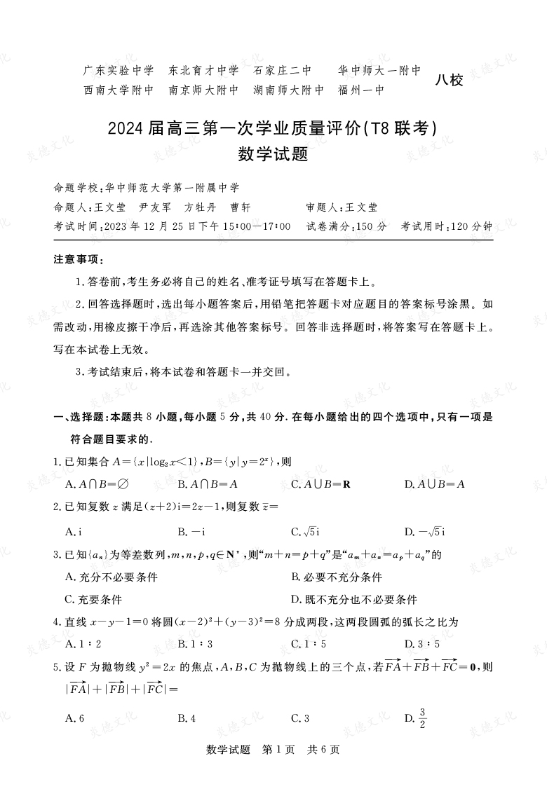 【数学】2024届高三第一次学业质量评价（T8联考“附中5次”）