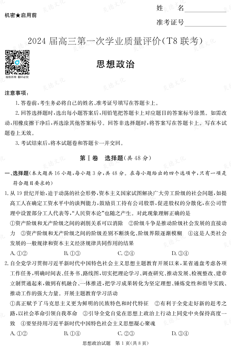 【政治】2024届高三第一次学业质量评价（T8联考“附中5次”）