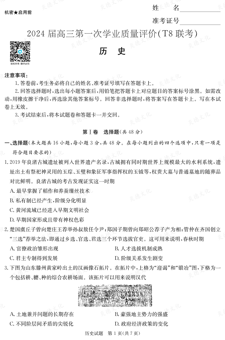 【历史】2024届高三第一次学业质量评价（T8联考“附中5次”）