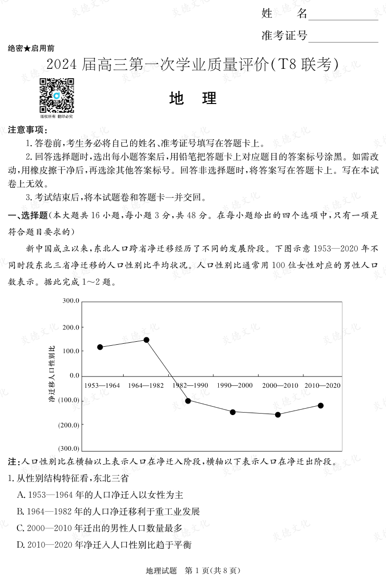 【地理】2024届高三第一次学业质量评价（T8联考“附中5次”）