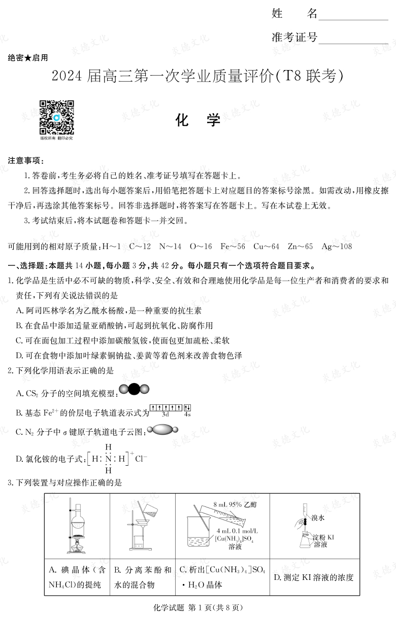 【化学】2024届高三第一次学业质量评价（T8联考“附中5次”）