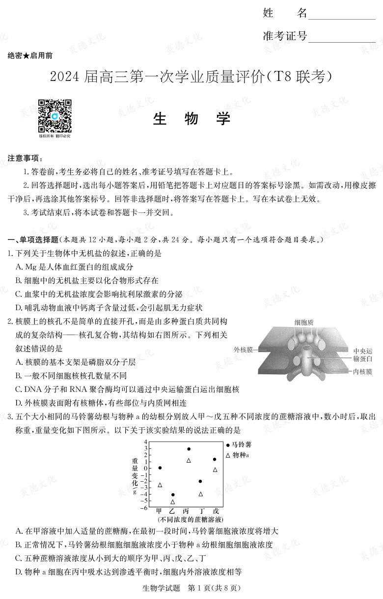 【生物】2024届高三第一次学业质量评价（T8联考“附中5次”）