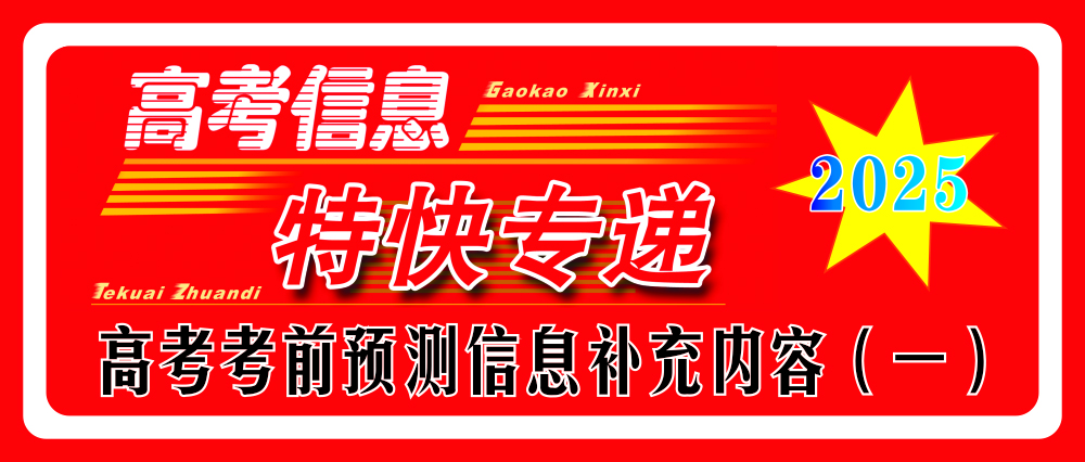 2025年高考考前预测信息补充内容（一）