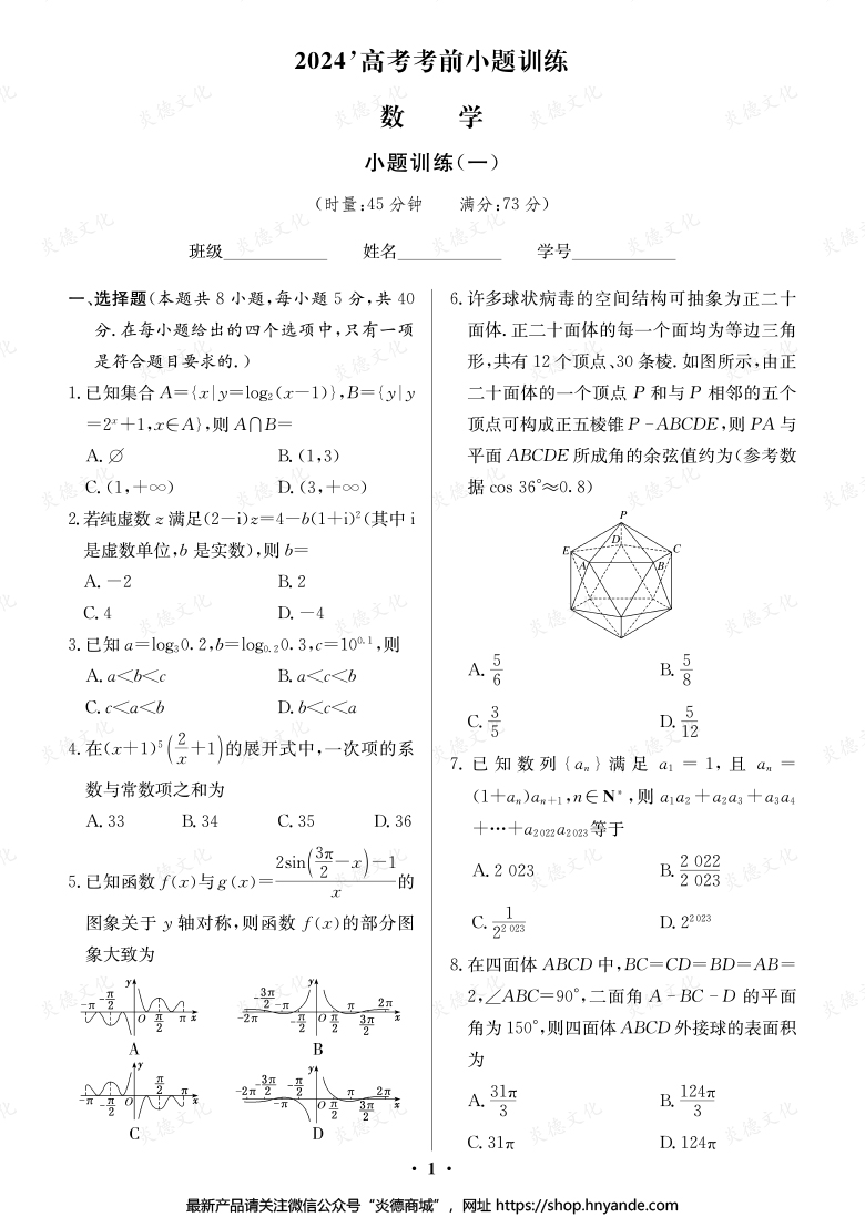 【数学】长郡中学2024高考考前小题冲刺训练