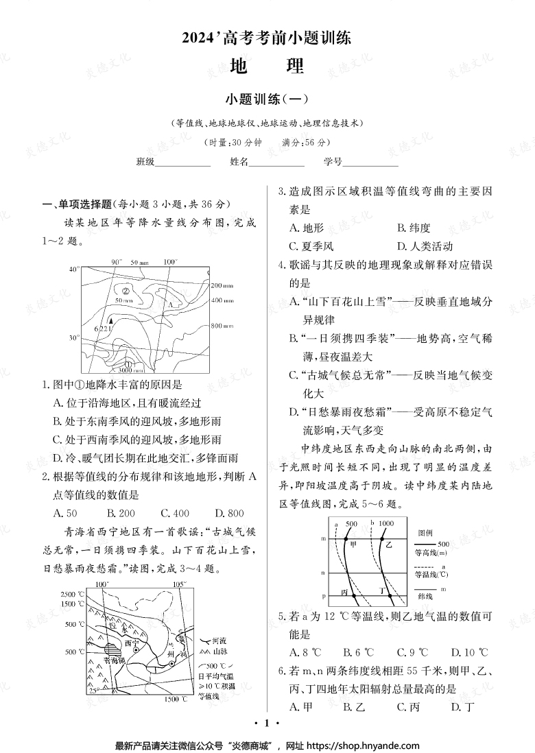 【地理】长郡中学2024高考考前小题冲刺训练