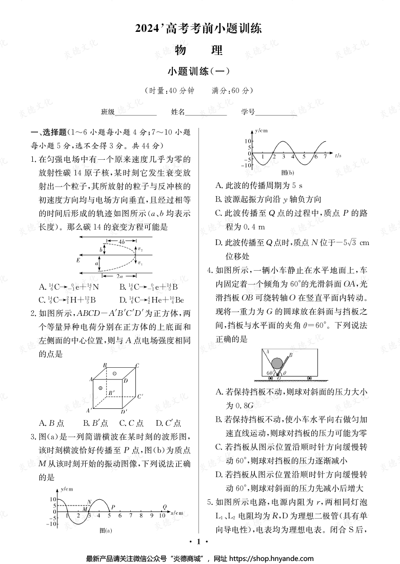 【物理】长郡中学2024高考考前小题冲刺训练