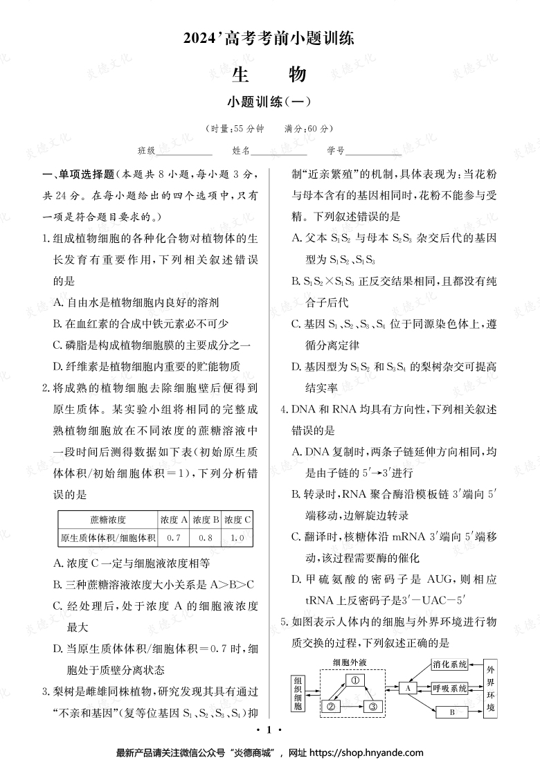 【生物】长郡中学2024高考考前小题冲刺训练