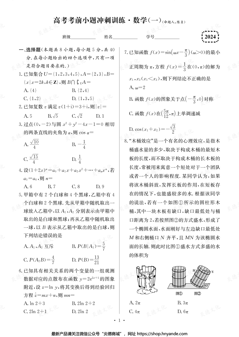 【数学】长郡中学2024高考考前小题冲刺训练
