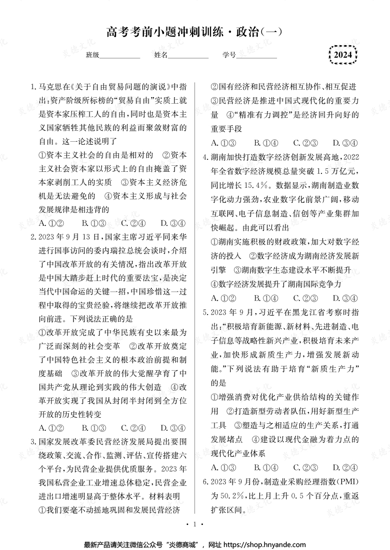 【政治】长郡中学2024高考考前小题冲刺训练