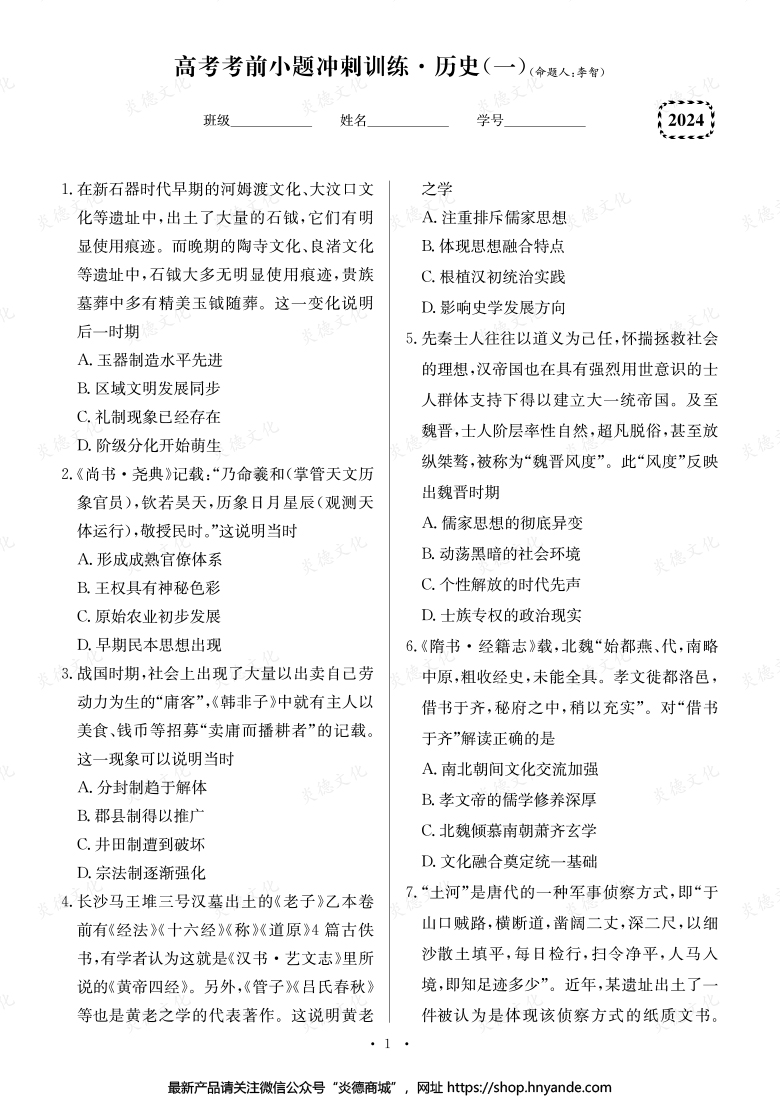 【历史】长郡中学2024高考考前小题冲刺训练