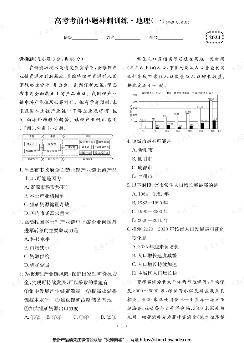 【地理】长郡中学2024高考考前小题冲刺训练