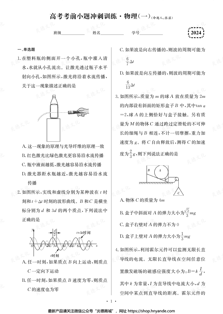 【物理】长郡中学2024高考考前小题冲刺训练